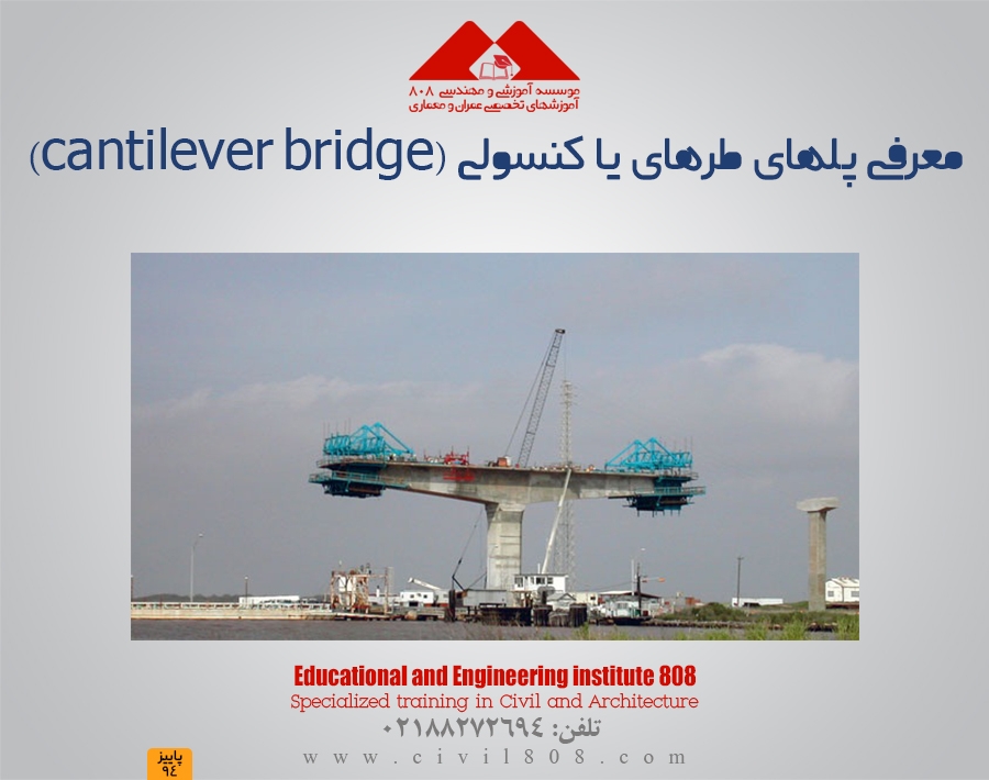 معرفی پلهای طره ای یا کنسولی (CANTILEVER BRIDGE) معرفی پلهای طره ای یا کنسولی (CANTILEVER BRIDGE)