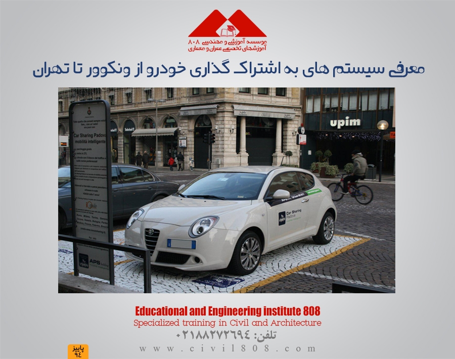 مقاله تحلیلی: سیستم های به اشتراک گذاری خودرو از ونکوور تا تهران 