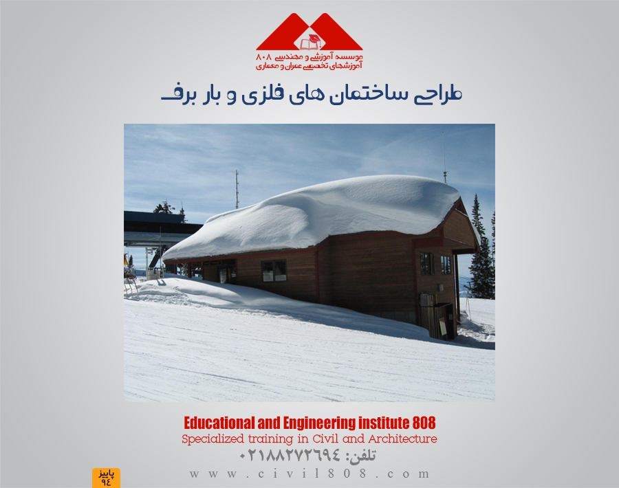 مقاله تحلیلی :طراحی ساختمان های فلزی و بار برف مقاله تحلیلی :طراحی ساختمان های فلزی و بار برف