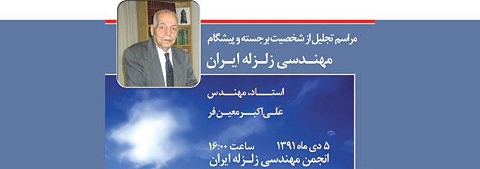 گزارش اختصاصی808 از مراسم تجلیل از پدر مهندسی زلزله ایران، مهندس معین فر، 5 دی 1391