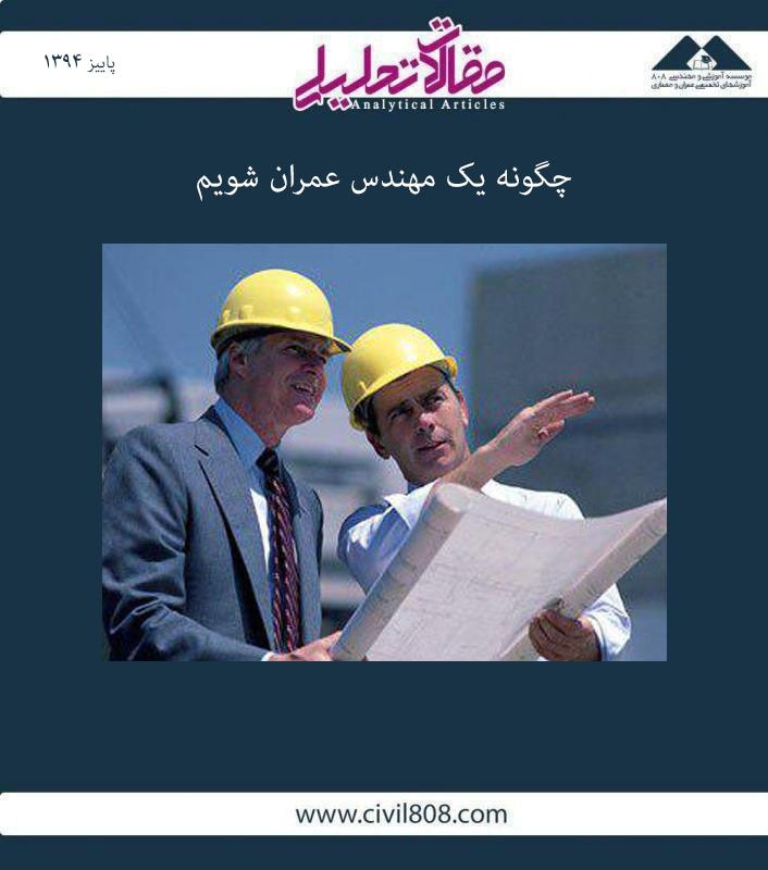 مقاله تحلیلی : چگونه یک مهندس عمران شویم
