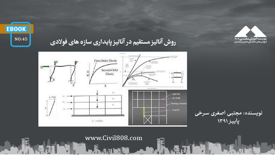 ایبوک ۴۵: روش آنالیز مستقیم در آنالیز پایداری سازه های فولادی