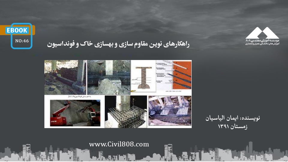 ایبوک ۴۶: راهکارهای نوین مقاوم سازی و بهسازی خاک و فونداسیون ایبوک ۴۶: راهکارهای نوین مقاوم سازی و بهسازی خاک و فونداسیون