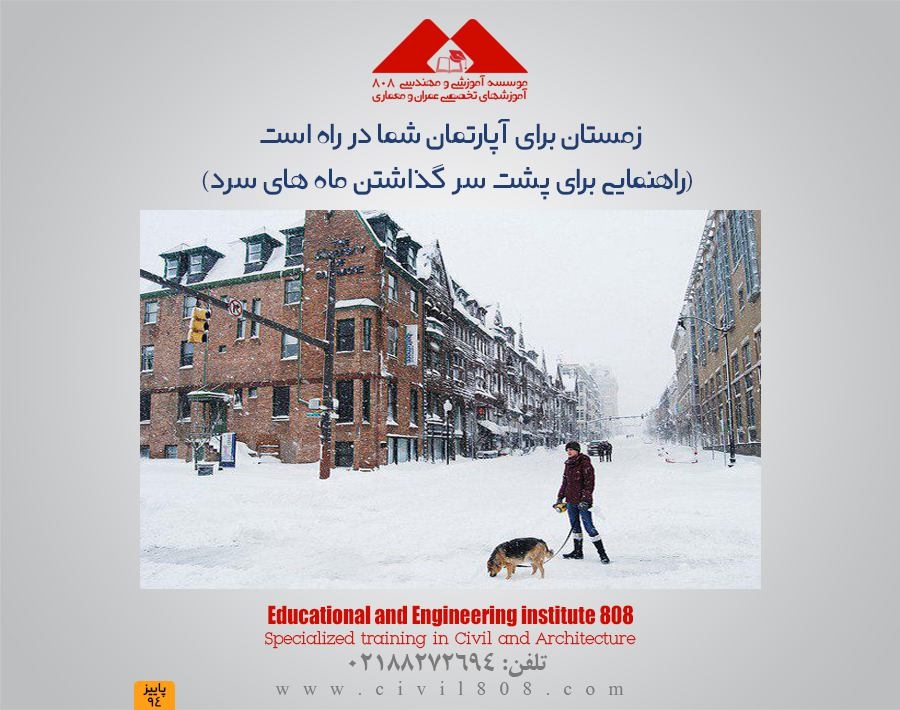 مقاله تحلیلی: زمستان برای آپارتمان شما در راه است (راهنمایی برای پشت سر گذاشتن ماه های سرد)