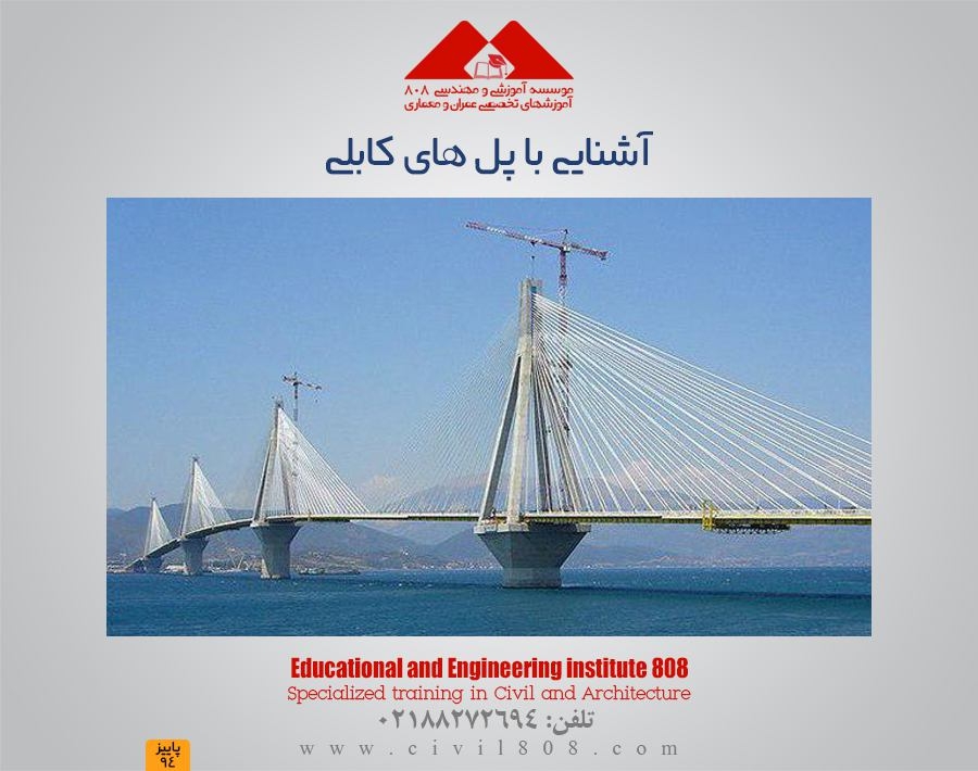 مقاله تحلیلی : آشنایی با پل های کابلی مقاله تحلیلی : آشنایی با پل های کابلی