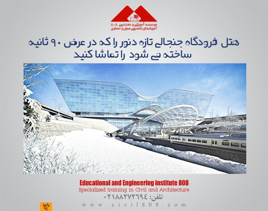 هتل فرودگاه جنجالی تازه دنور را که در عرض 90 ثانیه ساخته می شود  را تماشا کنید