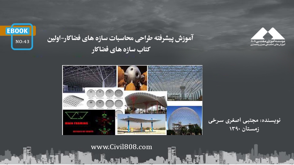 ایبوک ۴۳: آموزش پیشرفته طراحی محاسبات سازه های فضاکار-اولین کتاب سازه های فضاکار ایبوک ۴۳: آموزش پیشرفته طراحی محاسبات سازه های فضاکار-اولین کتاب سازه های فضاکار