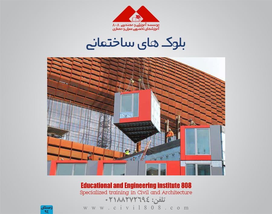 مقاله تحلیلی : بلوک های ساختمانی