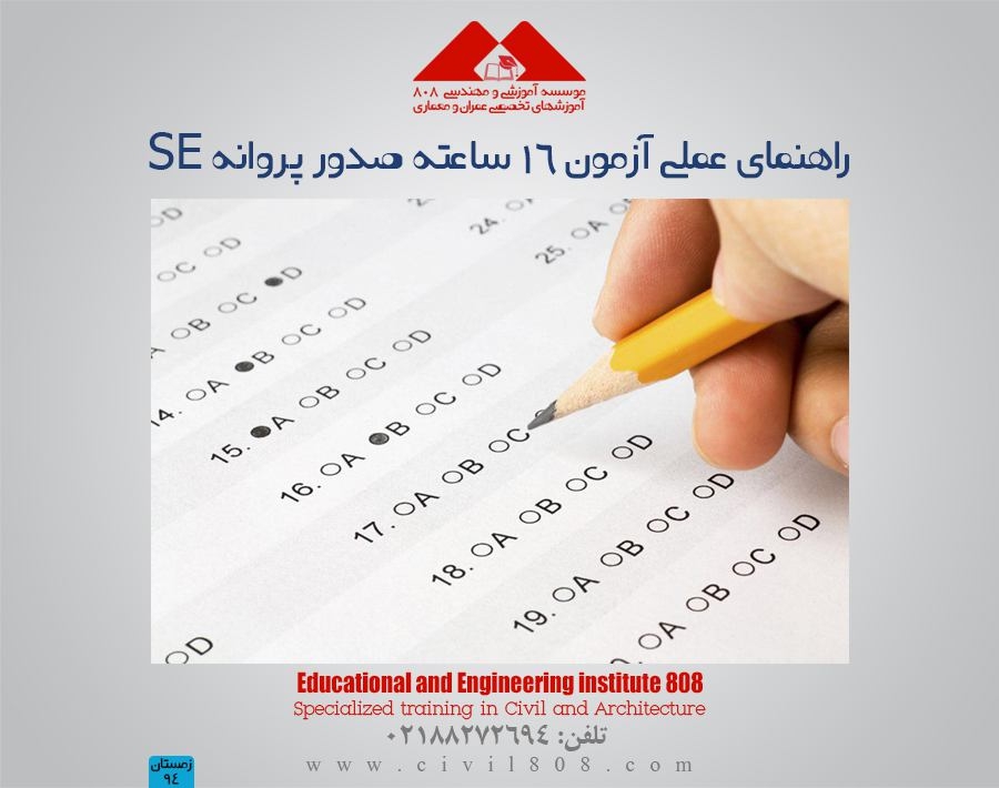 مقاله تحلیلی : راهنمای عملی آزمون 16 ساعته صدور پروانه SE مقاله تحلیلی : راهنمای عملی آزمون 16 ساعته صدور پروانه SE