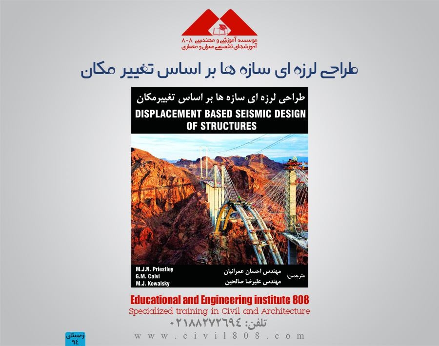 طراحی لرزه ای سازه ها بر اساس تغییر مکان طراحی لرزه ای سازه ها بر اساس تغییر مکان