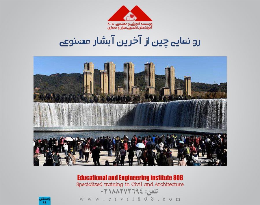 مقاله تحلیلی: رو نمایی چین از آخرین آبشار مصنوعی  