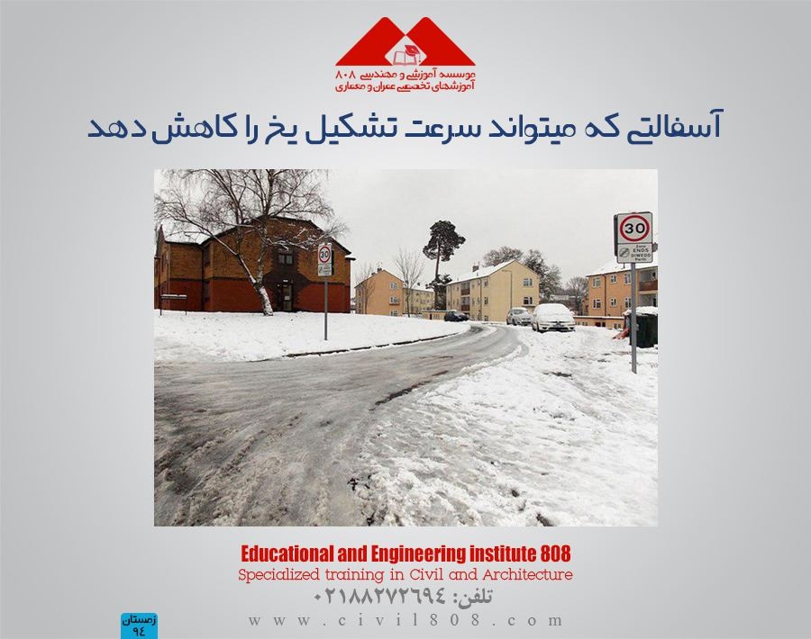 مقاله تحلیلی:آسفالتی که مبتواند سرعت تشکیل یخ را کاهش دهد مقاله تحلیلی:آسفالتی که مبتواند سرعت تشکیل یخ را کاهش دهد