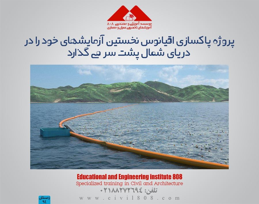 مقاله تحلیلی: پروژه پاکسازی اقیانوس نخستین آزمایشهای خود را در دریای شمال پشت سر می گذارد مقاله تحلیلی: پروژه پاکسازی اقیانوس نخستین آزمایشهای خود را در دریای شمال پشت سر می گذارد