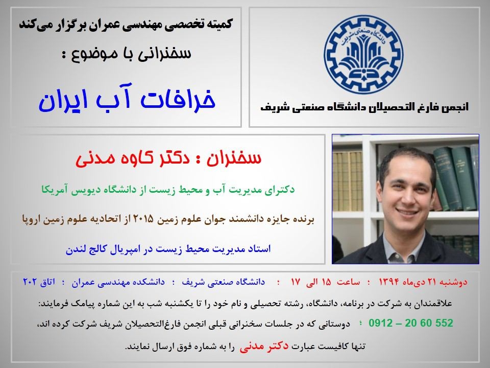 پخش زنده سخنرانی با موضوع خرافات آب ایران 