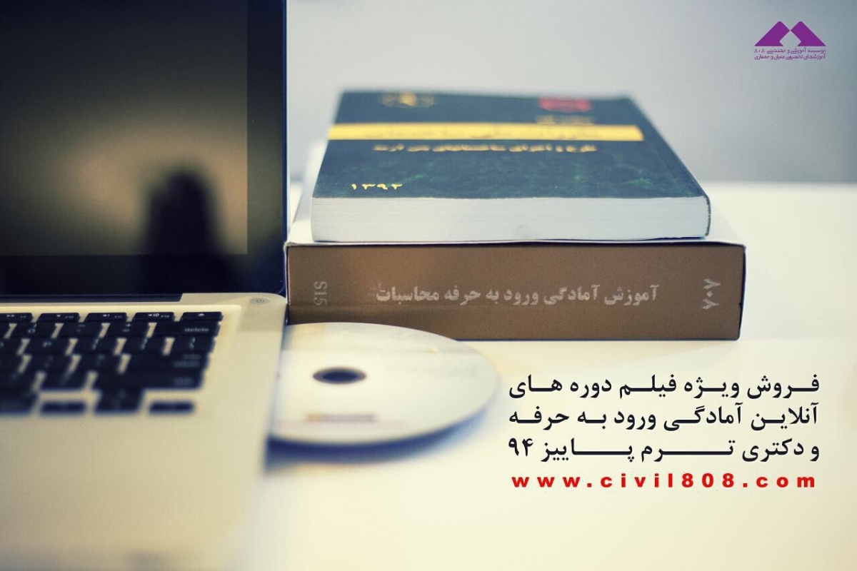 فروش ویژه فیلم دوره های آنلاین آمادگی ورود به حرفه - دکتری  ترم پاییز 94  (جزوه- فیلم و سیستم رفع اشکال)