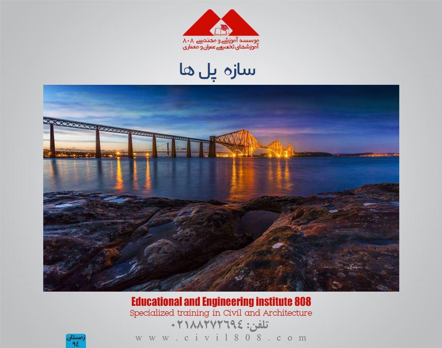 مقاله تحلیلی: سازه  پل ها