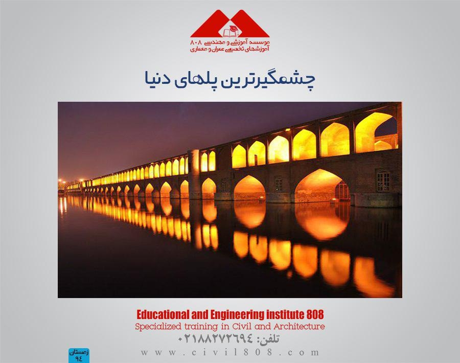 مقاله تحلیلی : چشمگیرترین پلهای دنیا