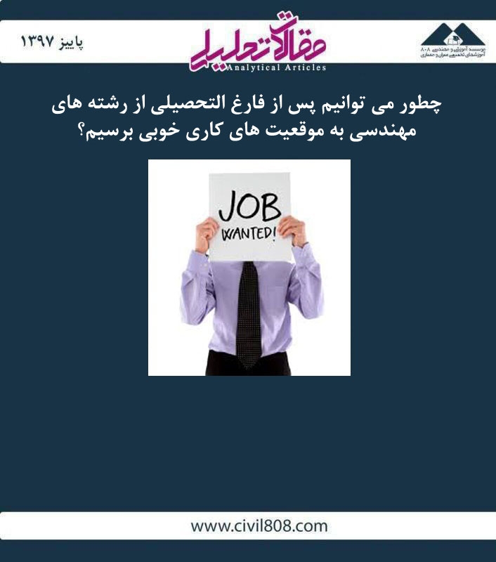 چطور می توانیم پس از فارغ التحصیلی از رشته های مهندسی به موقعیت های کاری خوبی برسیم