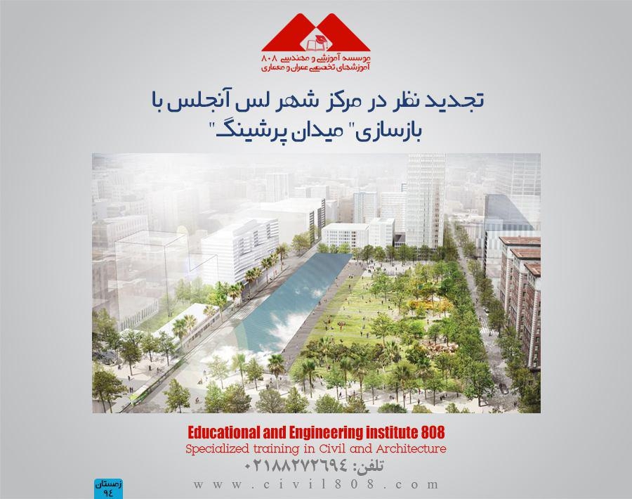 مقاله تحلیلی :  تجدید نظر در مرکز شهر لس آنجلس با بازسازی" میدان پرشینگ"