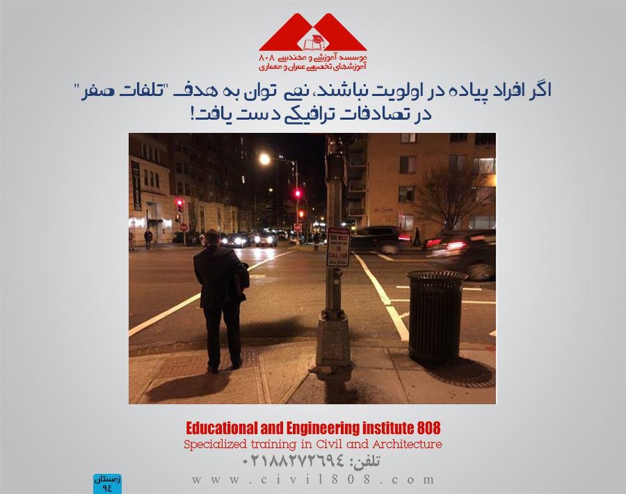 اگر افراد پیاده در اولویت نباشند، نمی توان به هدف "تلفات صفر" در تصادفات ترافیکی دست یافت!