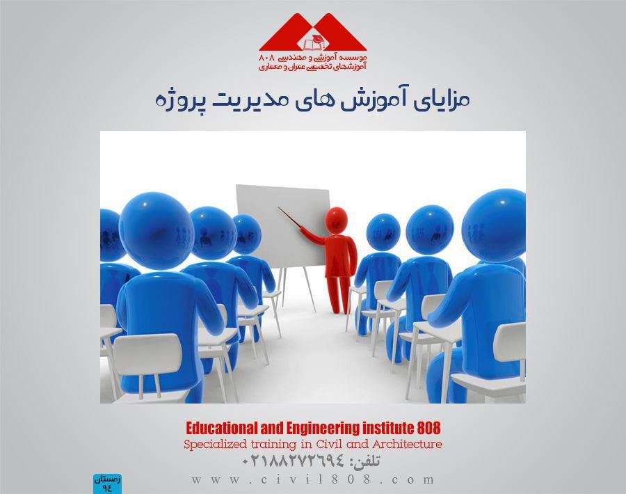 مقاله تحلیلی : مزایای آموزش های مدیریت پروژه مقاله تحلیلی : مزایای آموزش های مدیریت پروژه