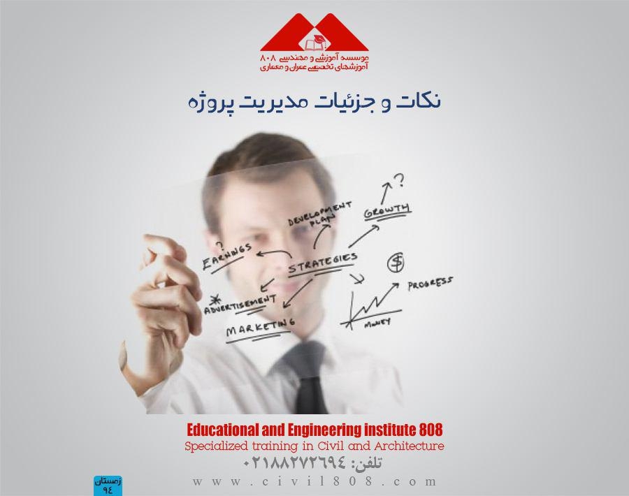 مقاله تحلیلی : نکات و جزئیات مدیریت پروژه