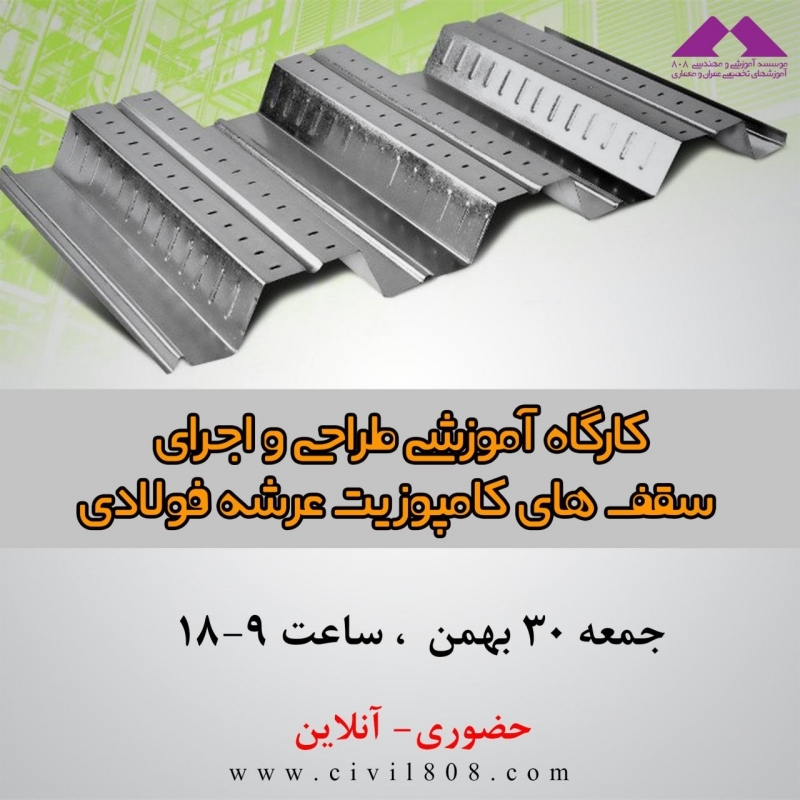 کارگاه آموزشی طرح و اجرای سقف های کامپوزیت عرشه فولادی در ETABS