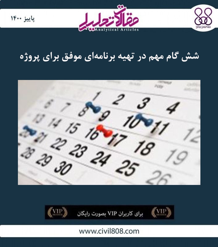 مقاله تحلیلی: شش گام مهم در تهیه برنامه ای موفق برای پروژه مقاله تحلیلی: شش گام مهم در تهیه برنامه ای موفق برای پروژه