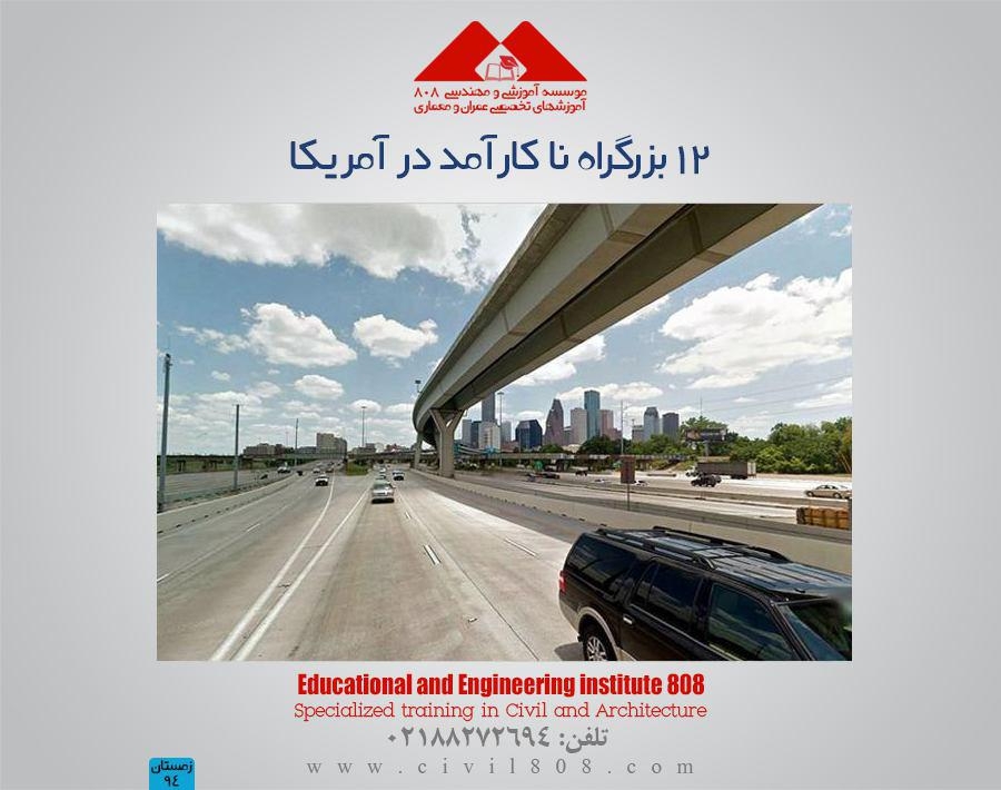 مقاله تحلیلی : ۱۲ بزرگراه نا کارآمد در آمریکا