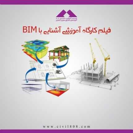 دانلود فیلم سمینار آموزشی آشنایی با BIM (رهیافتی نوین در طراحی، اجرا و مدیریت پروژههای ساختمانی)،جمعه 14 اسفند