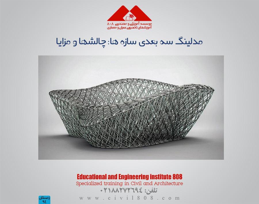 مقاله تحلیلی : مدلینگ سه بعدی سازه ها: چالشها و مزایا