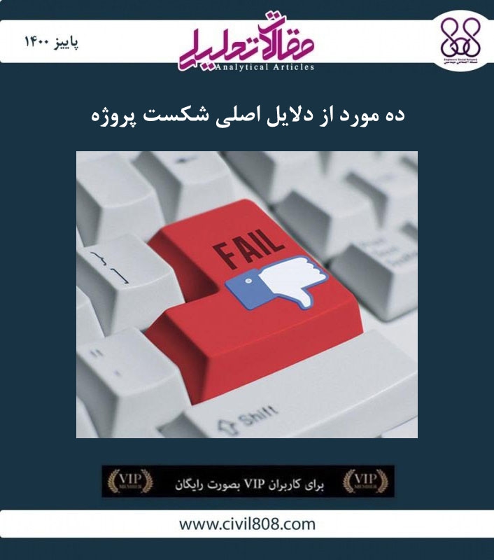 مقاله تحلیلی : ده مورد از دلایل اصلی شکست پروژه