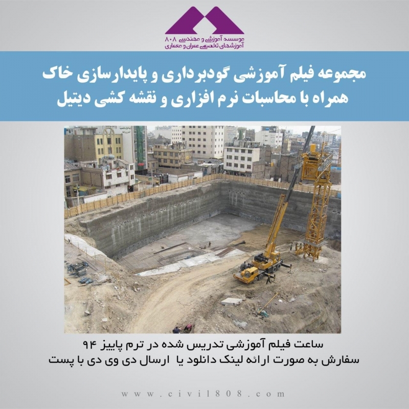 مجموعه فیلم آموزشی گودبرداری و پایدارسازی خاک همراه با محاسبات نرم افزاری و نقشه کشی دیتیل مجموعه فیلم آموزشی گودبرداری و پایدارسازی خاک همراه با محاسبات نرم افزاری و نقشه کشی دیتیل