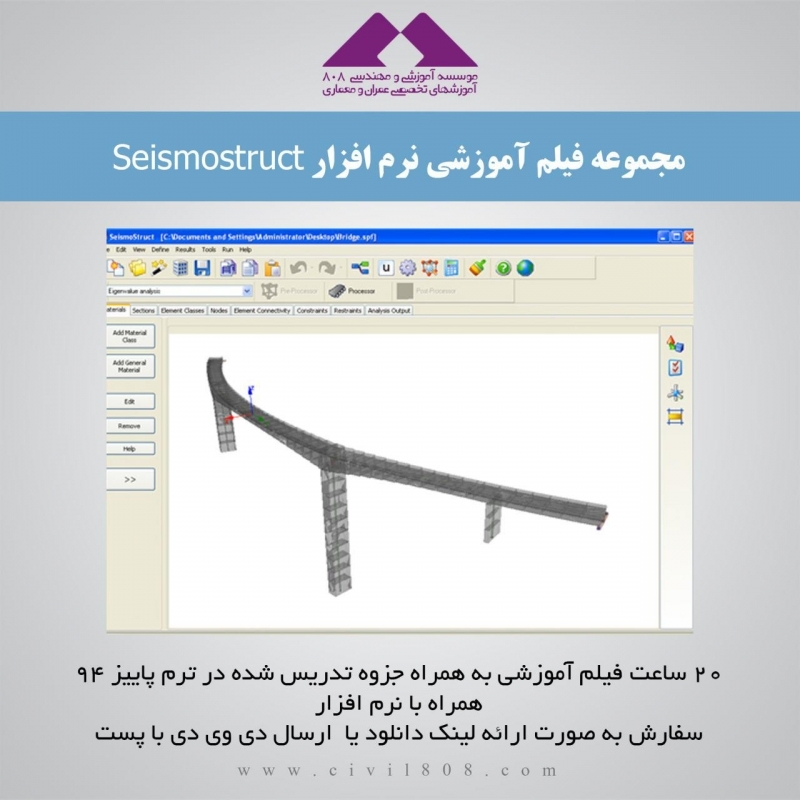مجموعه فیلم آموزشی نرم افزار Seismostruct مجموعه فیلم آموزشی نرم افزار Seismostruct