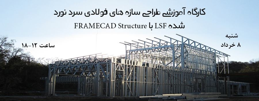 دانلود فیلم کارگاه آموزشی طراحی سازه های فولادی سرد نورد شده LSF   با FRAMECAD Structure 