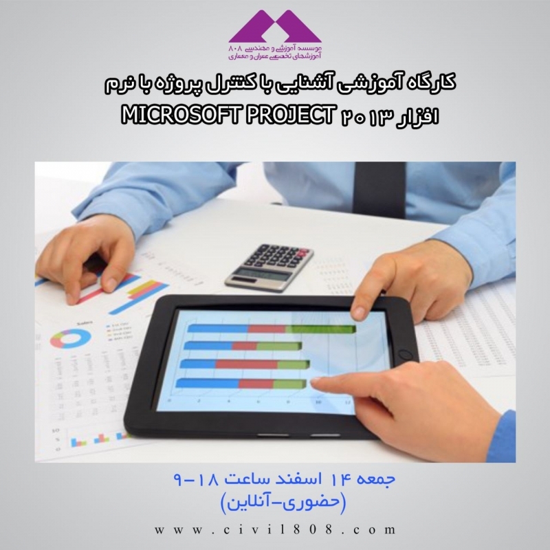کارگاه آموزشی آشنایی با کنترل پروژه با نرم افزار Microsoft Project 2013