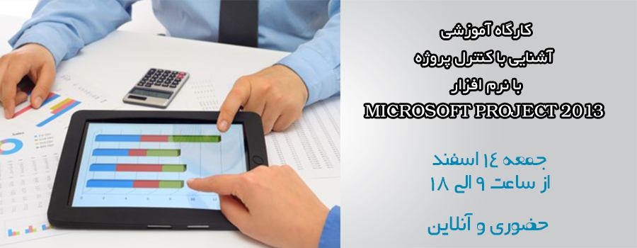 کارگاه آموزشی آشنایی با کنترل پروژه با نرم افزار Microsoft Project 2013 کارگاه آموزشی آشنایی با کنترل پروژه با نرم افزار Microsoft Project 2013