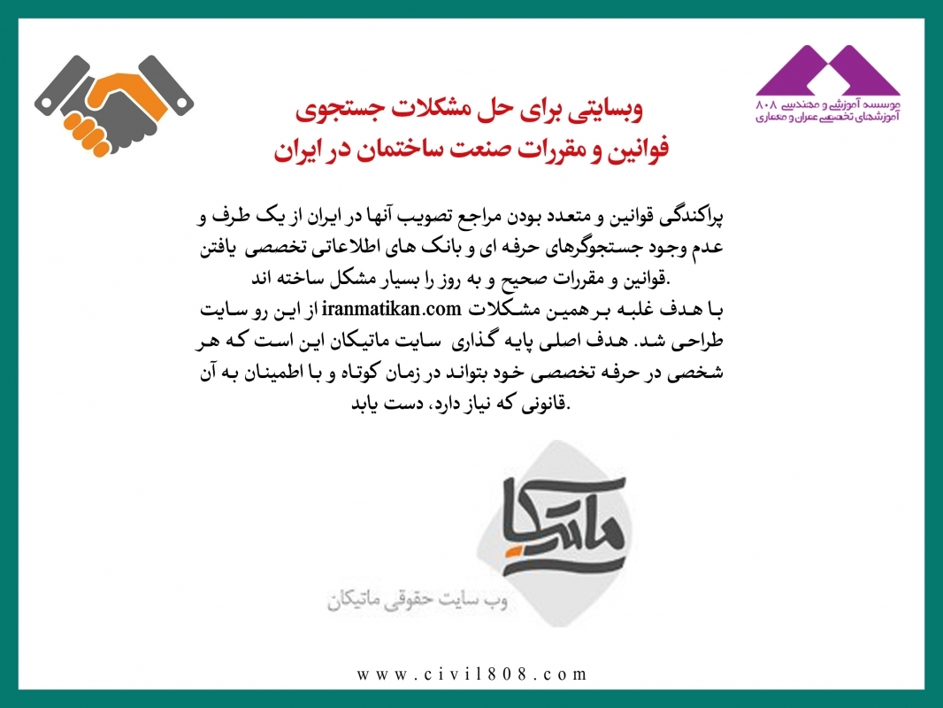 رپورتاژ آگهی: وبسایتی برای حل مشکلات جستجوی فوانین و مقررات صنعت ساختمان در ایران