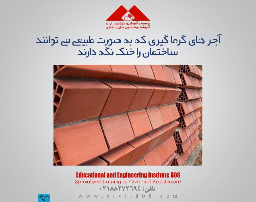 مقاله تحلیلی : آجر های گرما گیری که به صورت طبیعی می توانند ساختمان را خنک نگه دارند.