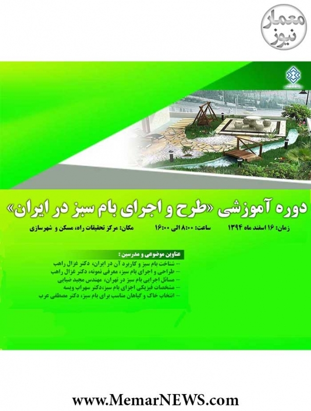 دوره آموزشی «طرح و اجرای بام سبز در ایران»