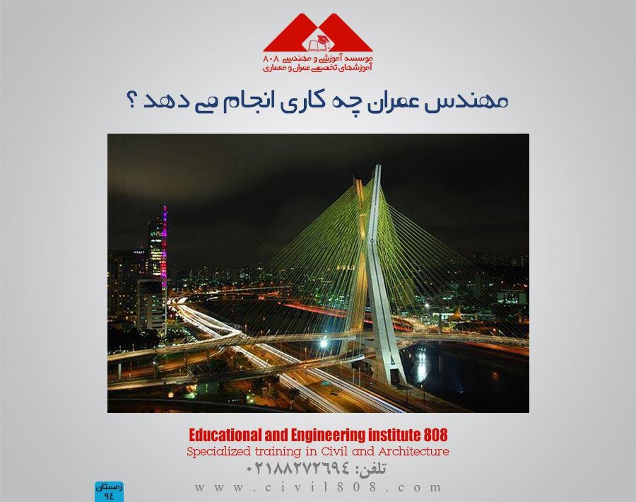 مقاله تحلیلی : مهندس عمران چه کاری انجام می دهد ؟ مقاله تحلیلی : مهندس عمران چه کاری انجام می دهد ؟
