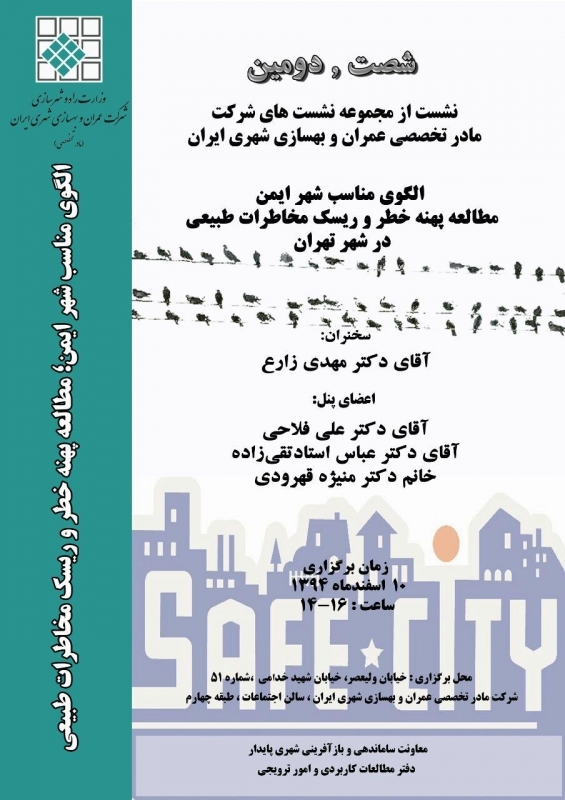 نشست «الگوی مناسب شهر ایمن، مطالعه پهنه خطر و ریسک مخاطرات طبیعی در تهران»