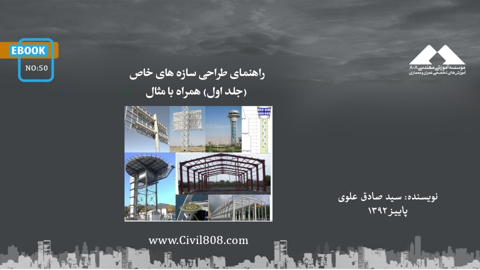 ایبوک ۵۰: راهنمای طراحی سازه های خاص (جلد اول) همراه با مثال ایبوک ۵۰: راهنمای طراحی سازه های خاص (جلد اول) همراه با مثال