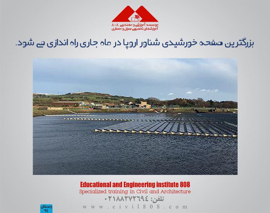 بزرگترین صفحه خورشیدی شناور اروپا در ماه جاری راه اندازی می‌‌ شود.