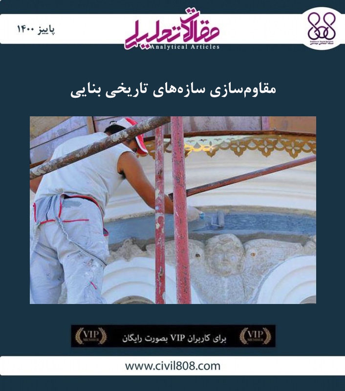 مقاله تحلیلی : مقاوم سازی و تقویت سازه های تاریخی بنایی: مصالح کاربردی  مقاله تحلیلی : مقاوم سازی و تقویت سازه های تاریخی بنایی: مصالح کاربردی