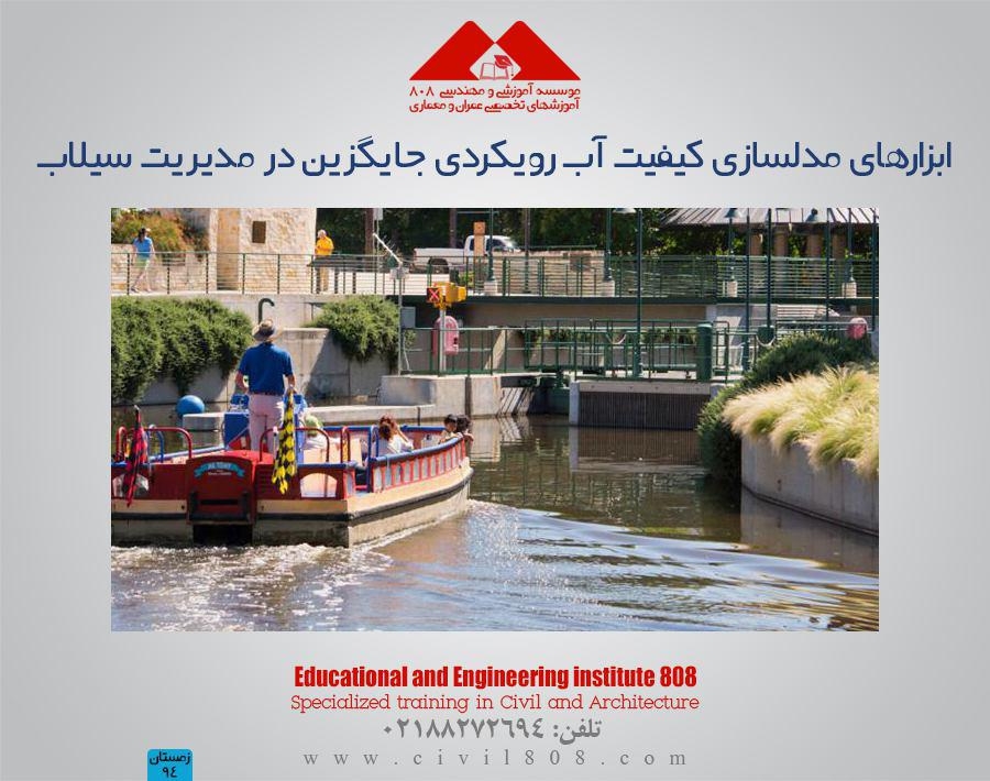 مقاله تحلیلی: ابزارهای مدلسازی کیفیت آب رویکردی جایگزین در مدیریت سیلاب مقاله تحلیلی: ابزارهای مدلسازی کیفیت آب رویکردی جایگزین در مدیریت سیلاب