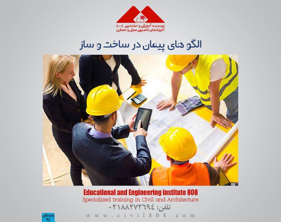 مقاله تحلیلی: الگو های پیمان در ساخت و ساز 