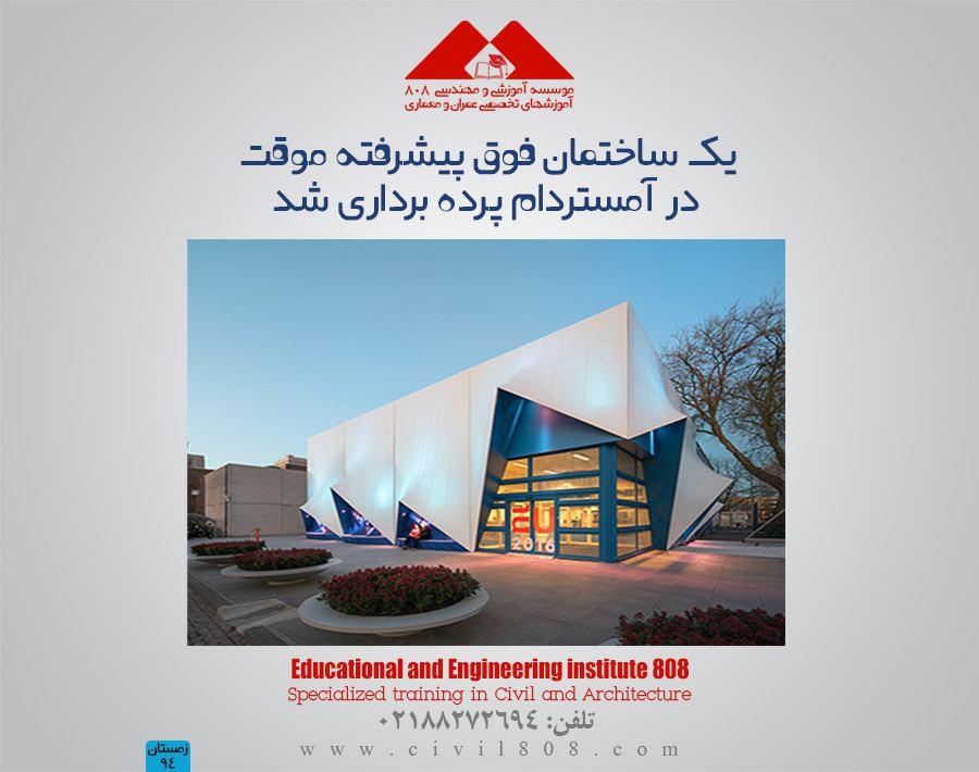 یک ساختمان فوق پیشرفته موقت در آمستردام پرده برداری شد یک ساختمان فوق پیشرفته موقت در آمستردام پرده برداری شد