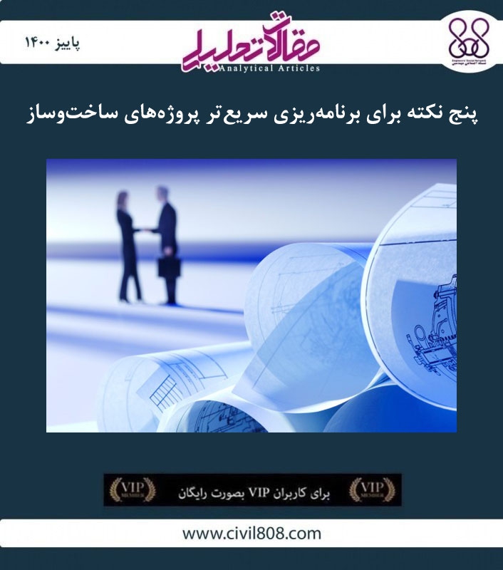 مقاله تحلیلی: ۵ نکته برای برنامه ریزی سریع تر پروژه های ساخت و ساز مقاله تحلیلی: ۵ نکته برای برنامه ریزی سریع تر پروژه های ساخت و ساز