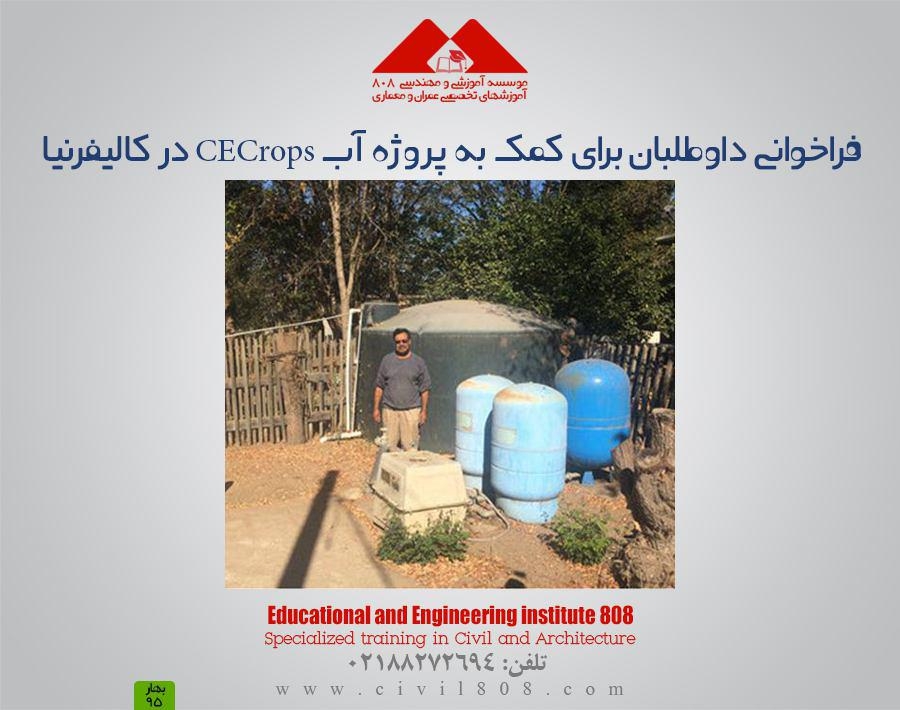 فراخوانی داوطلبان برای کمک به پروژه آب CECrops در کالیفرنیا